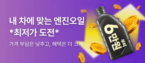 SK ZIC 엔진오일 교환 편한 서비스 다양