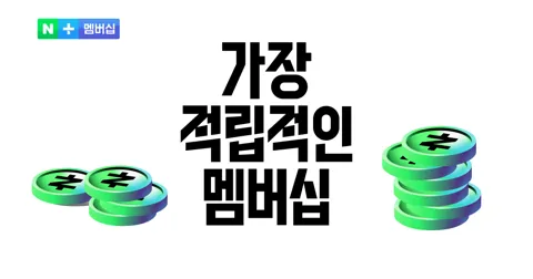 네이버플러스 맴버십 슈퍼단골 적립 출시