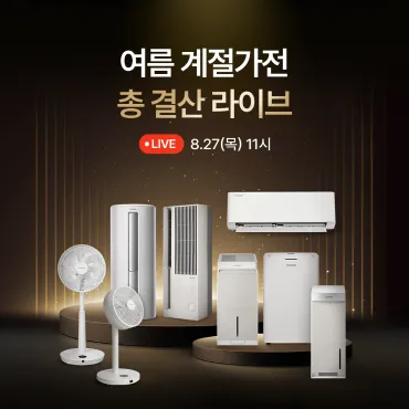 쿠쿠 상반기 여름 계절 가전 총결산 라이브