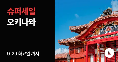오키나와 3박4일 패키지 슈퍼세일