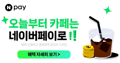 카페 2천원 이상 결제시 500원 적립 (8/24~30)
