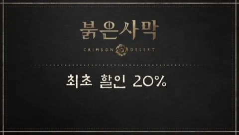 붉은사막 DL판 첫 할인 20%