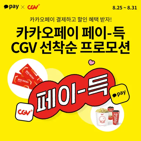 영화관람권 카카오페이 결제 할인