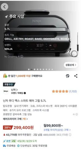 닌자 푸디 맥스 스마트 에어 그릴 5.7L /299,400원(와우회원)