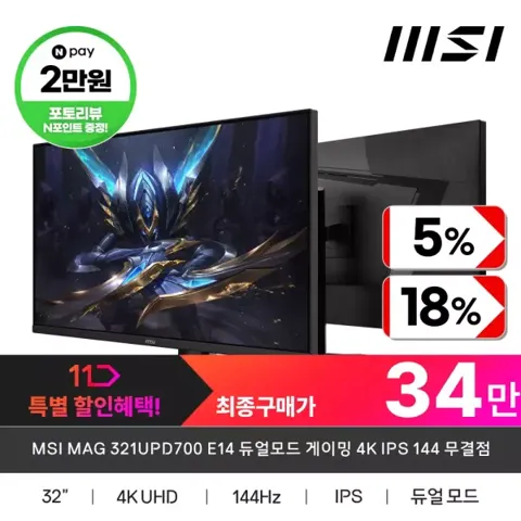 MSI 321UDP700E14듀얼모드4K 144