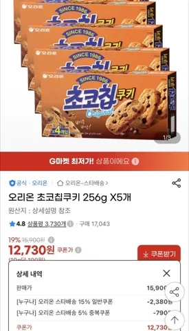 오리온 초코칩쿠키 256g X5개