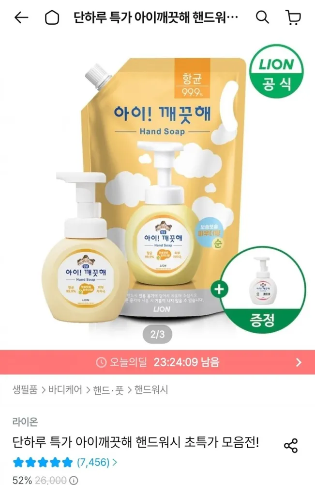 [오늘의집] 아이깨끗해 핸드워시 리필 1.8L+ 공용기 증정 (9,984원/무료)