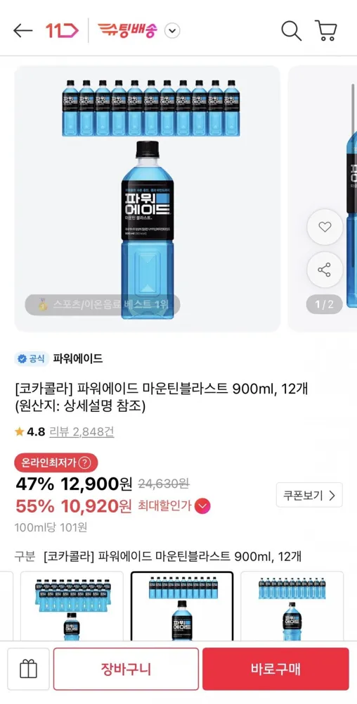 [11번가] 파워에이드 마운틴블라스트 900ml 12개 (티멤10,920원/무료)