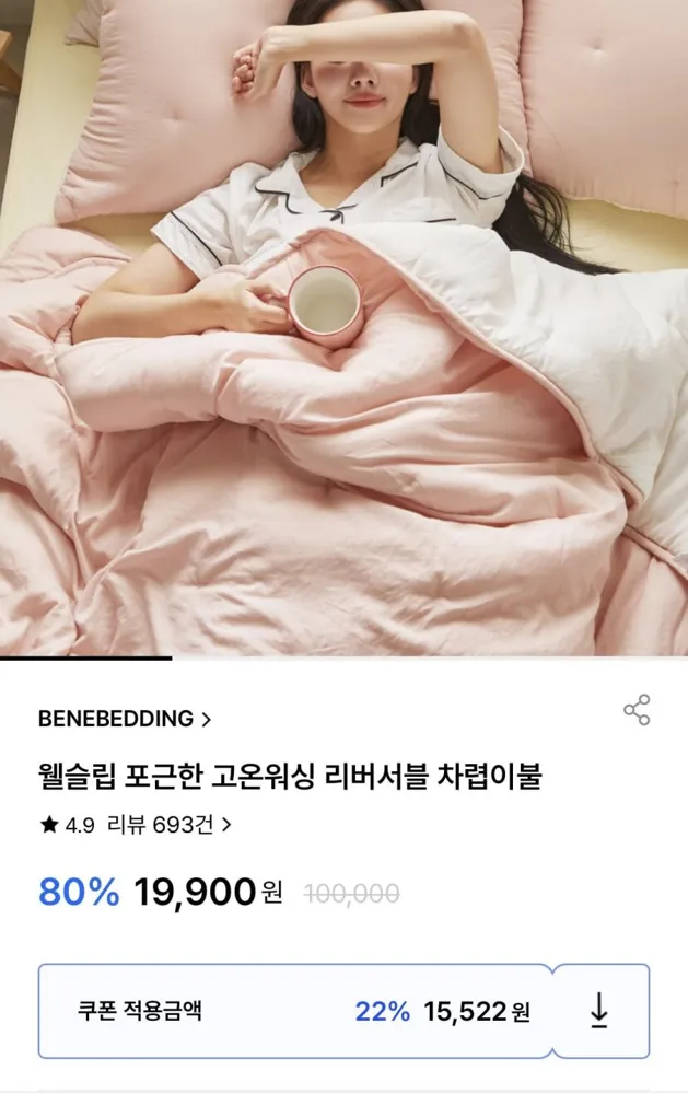 [굿웨어몰] 웰슬립 포근한 고온워싱 리버서블 차렵이불 (15,522원/무료)