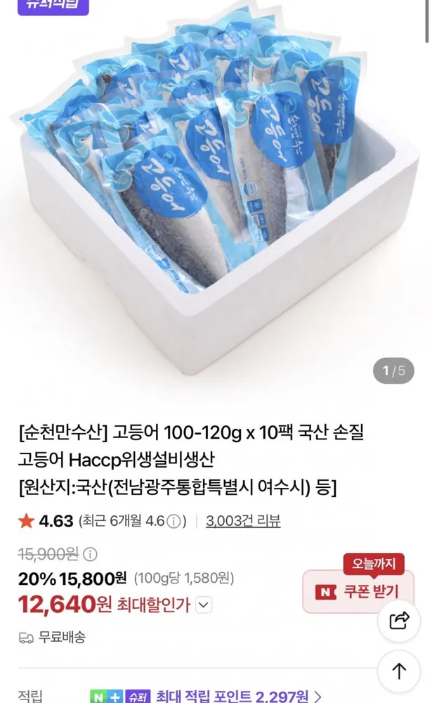 [네이버] 국산 고등어 100-120g x 10팩 ( 12,640원/무료)