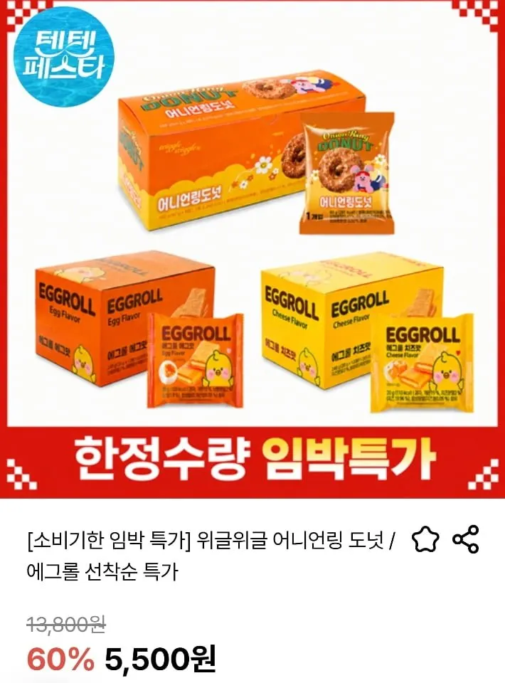 [딜릭] [소비기한 임박 특가] 위글위글 어니언링 도넛 / 에그롤 (5,500원~/무료)