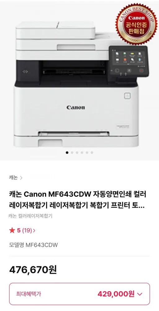 [하이마트몰] 캐논 Canon MF643CDW 자동양면인쇄 컬러레이저복합기 레이저복합기 복합기 프린터 토너포함 (429,900원/무료)