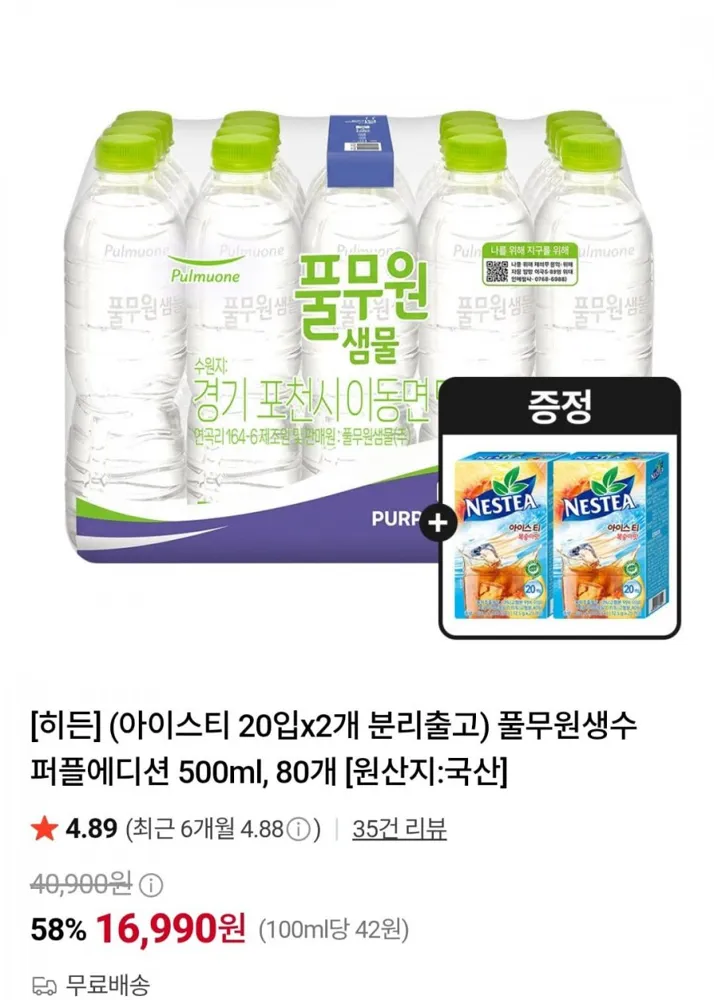 [네이버] 풀무원생수 퍼플에디션 500ml, 80개 (16,990원/무료)