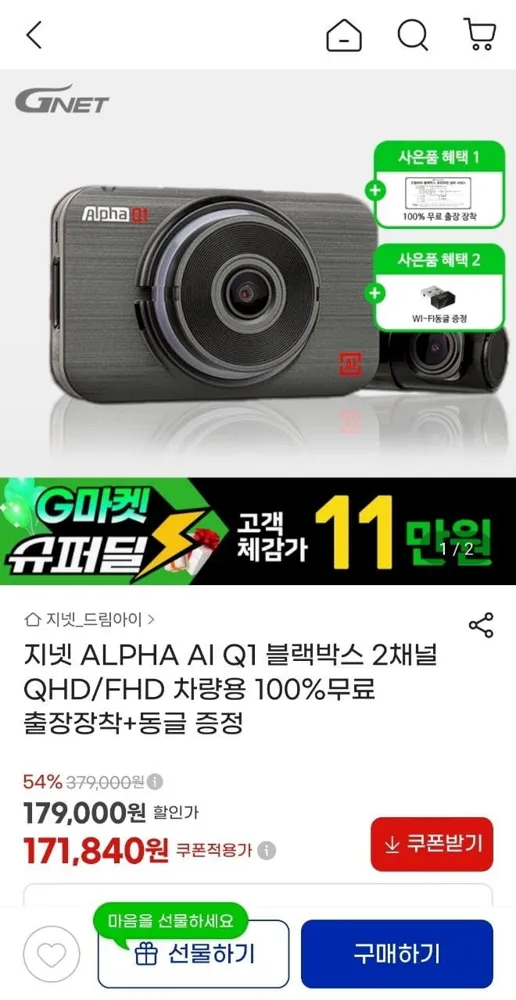 [지마켓] 지넷 ALPHA AI Q1 블랙박스 2채널 (171,840원/무료)