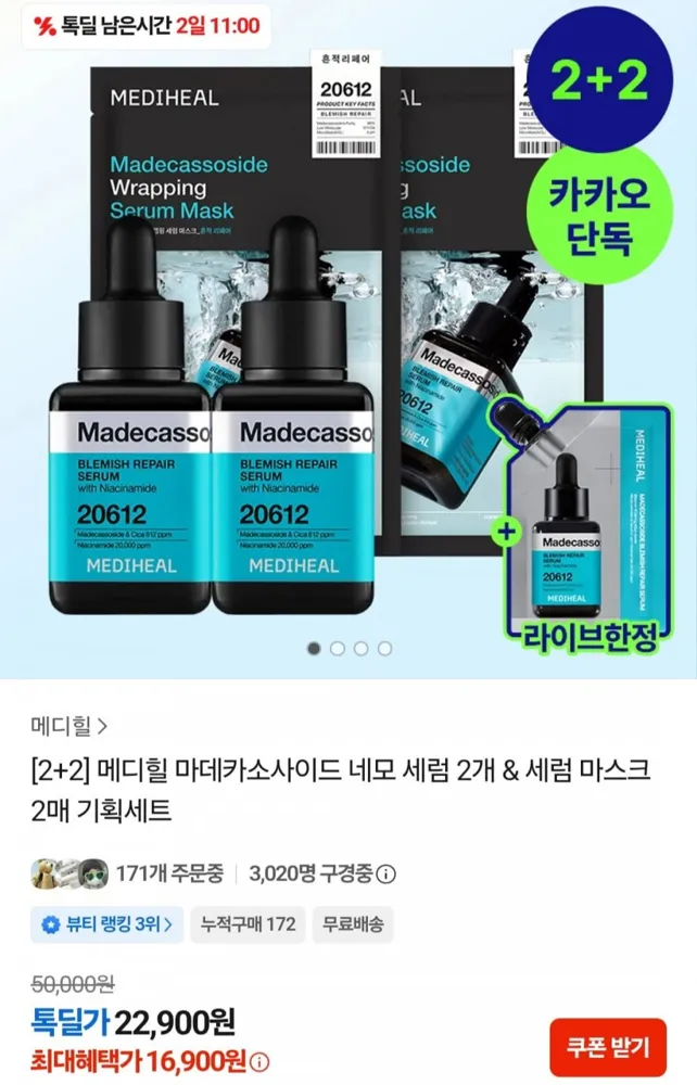 [카카오톡] 메디힐 마데카 세럼 2개 + 랩핑 세럼 마스크 2매 (22,900원/무료)