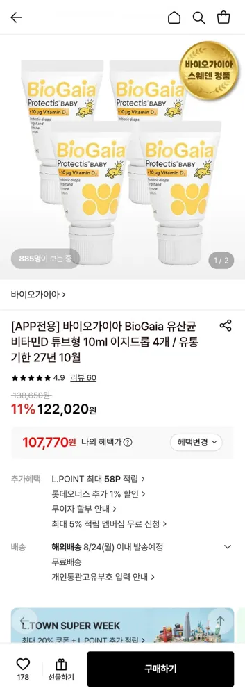 [롯데온] 바이오가이아 스웨덴 아기 유산균+비타민d 10ml 이지드롭 개당 26,900원 (107,770원/무배)