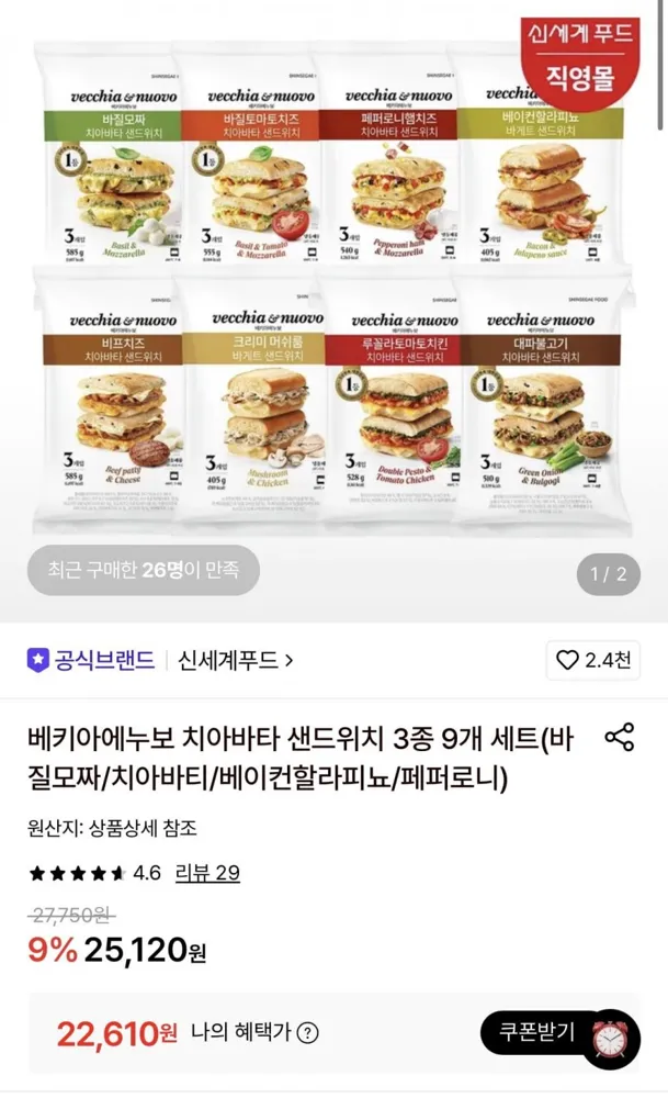 [롯데온] 베키아에누보 치아바타 샌드위치 3종 9개 세트(22,610원/무료)