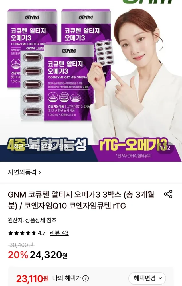 [롯데온] GNM 코큐텐 알티지 오메가3 3박스 (총3개월분) (23,110원/무료)