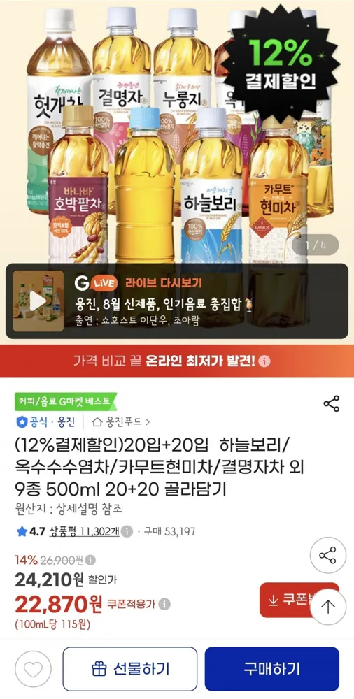 [지마켓] 하늘보리/옥수수수염차/카무트현미차/결명자차 외 9종 500ml 20+20 골라담기(21,870원/무배)