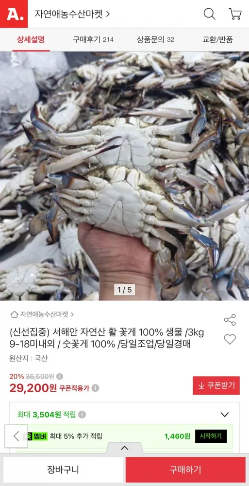 [옥션] 서해안 자연산 활 꽃게 100% 생물 3kg 9-18미내외(29,200원/무배)
