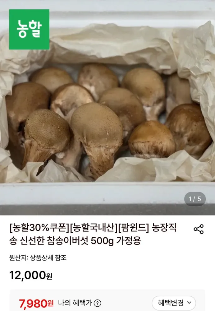 [롯데온] 가정용 참송이버섯 500g (7,980원/무료)