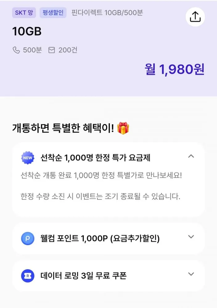 [핀다이렉트] 알뜰요금제 10gb+통화500분 (월1,980원/무료)