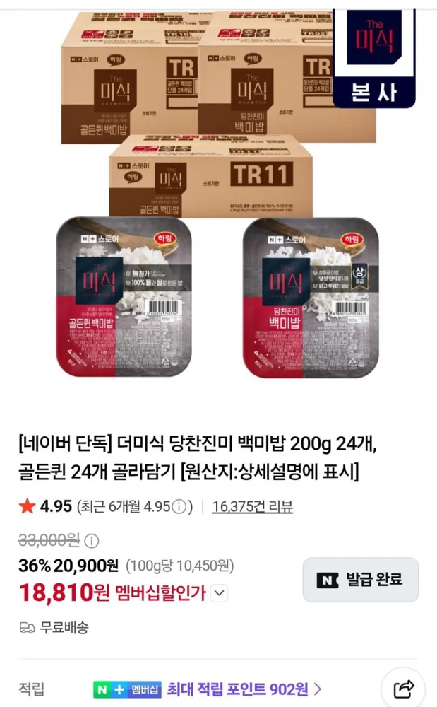 [네이버] 더미식 당찬진미 백미밥 200g 24개 (네멤 18,810원/무료)