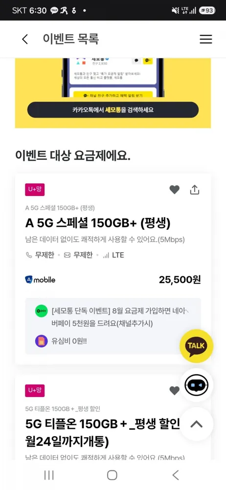 [세모통] 150g+5Mbps 평생 (25,500원/무료)