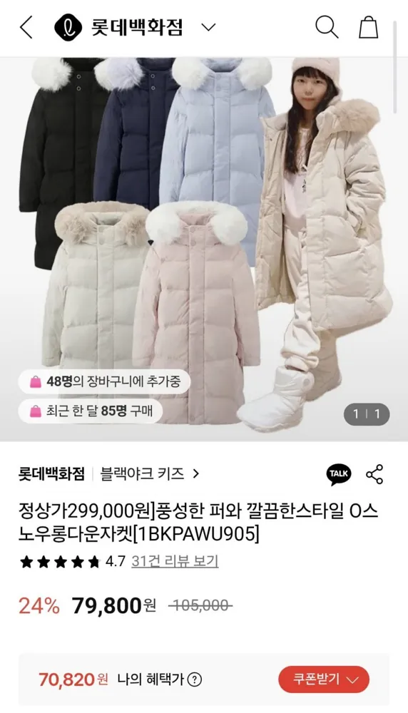[롯데백화점] 블랙야크키즈 스노우 롱다운자켓 (70,820원/무료)