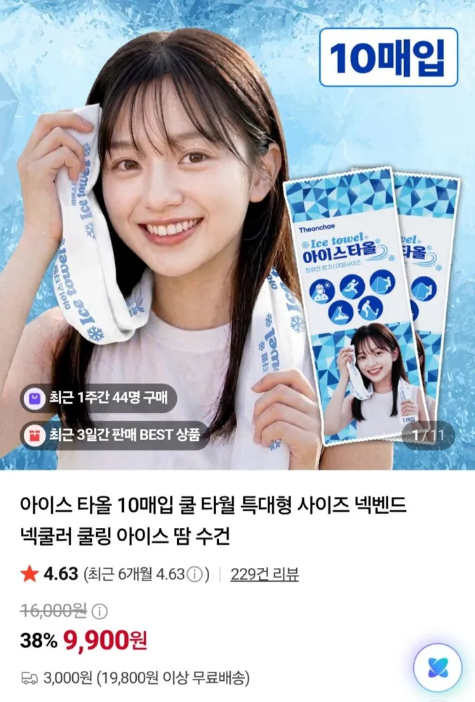 [네이버] 아이스 타올 10매입 쿨 타월 특대형 사이즈 (9,900원/2만이상무배)