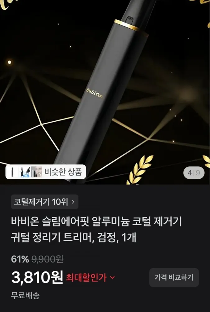 [토스쇼핑] 바비온 슬림에어핏 알루미늄 코털 제거기 (3,810원/무배)