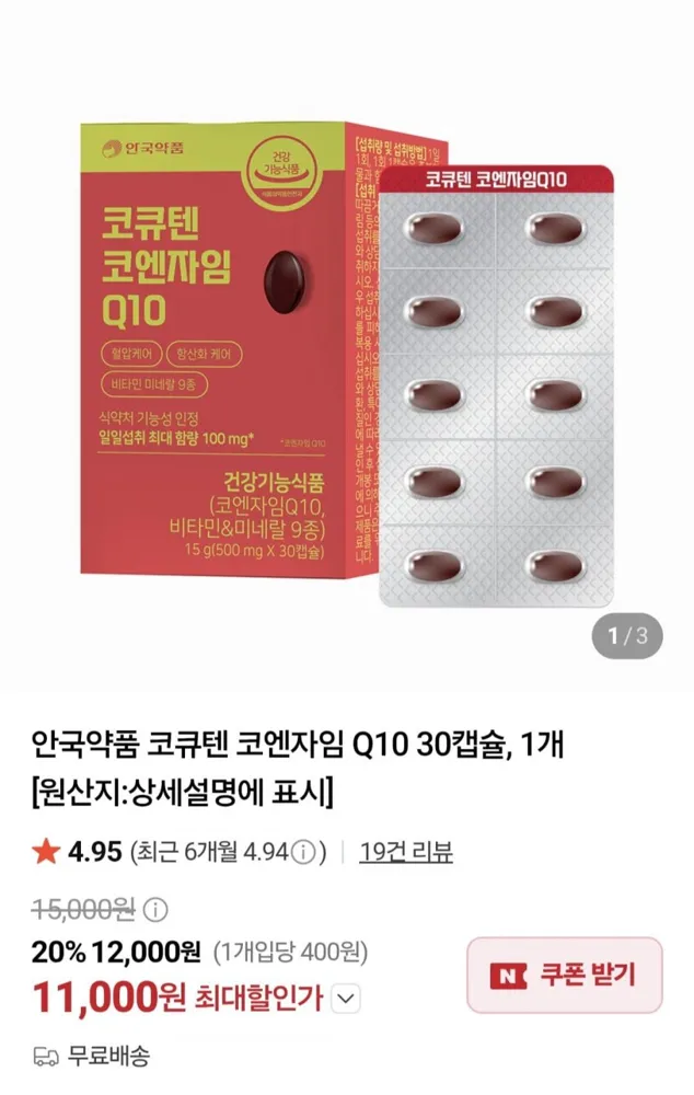 [네이버]안국약품 코큐텐 코엔자임 Q10 30캡슐, 1개 (11,000원/무료)