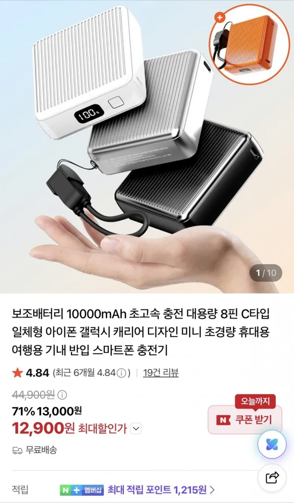 [네이버] 보조배터리 10,000mAh 초고속 충전 (12,900원/무료)