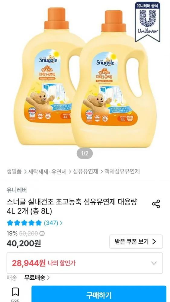 [오늘의집] 스너글 실내건조 초고농축 섬유유연제 대용량 4L 2개 (28,944원/무료)