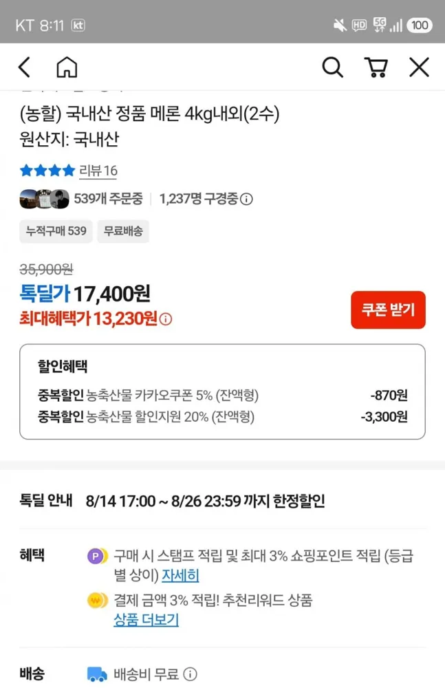 [카카오톡딜] 국내산 정품 메론4kg(2수) (13,230원/무료)