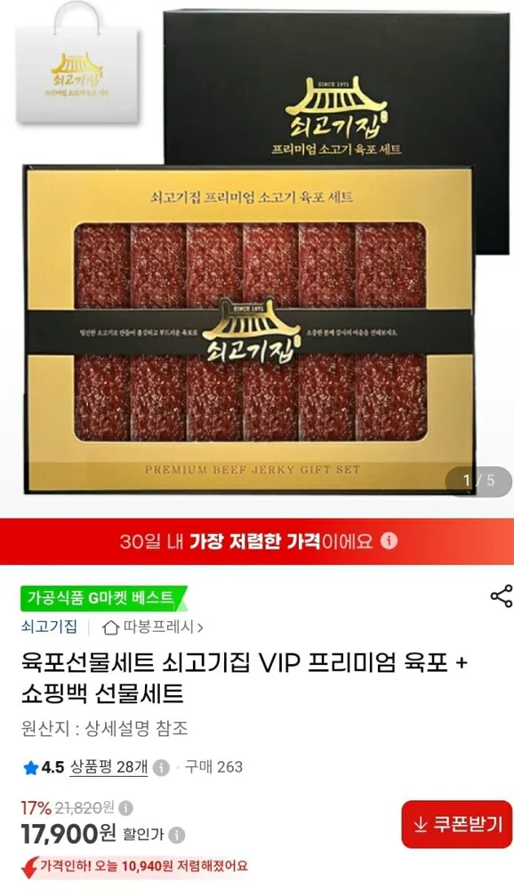 [지마켓] 쇠고기집 프리미엄 육포 + 쇼핑백선물세트(임박) (17,900원/무료)
