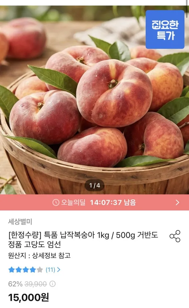 [오늘의집] 거반도 납작복숭아 정품 500g (13,500원/무료)