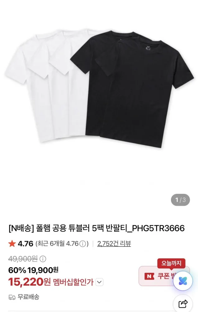 [네이버] 폴햄 공용 튜블러 5팩 반팔티 (15,220원/무료)