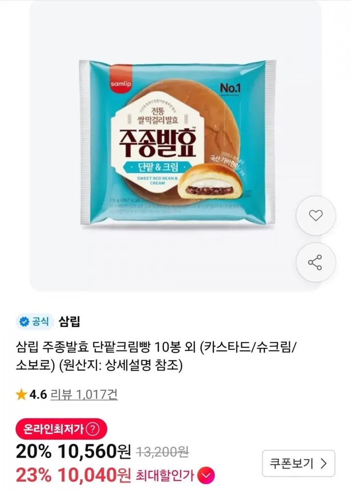 [11번가] 삼립 주종발효 단팥크림빵 10봉 외 (카스타드/슈크림/소보로) (10,040원/무료)