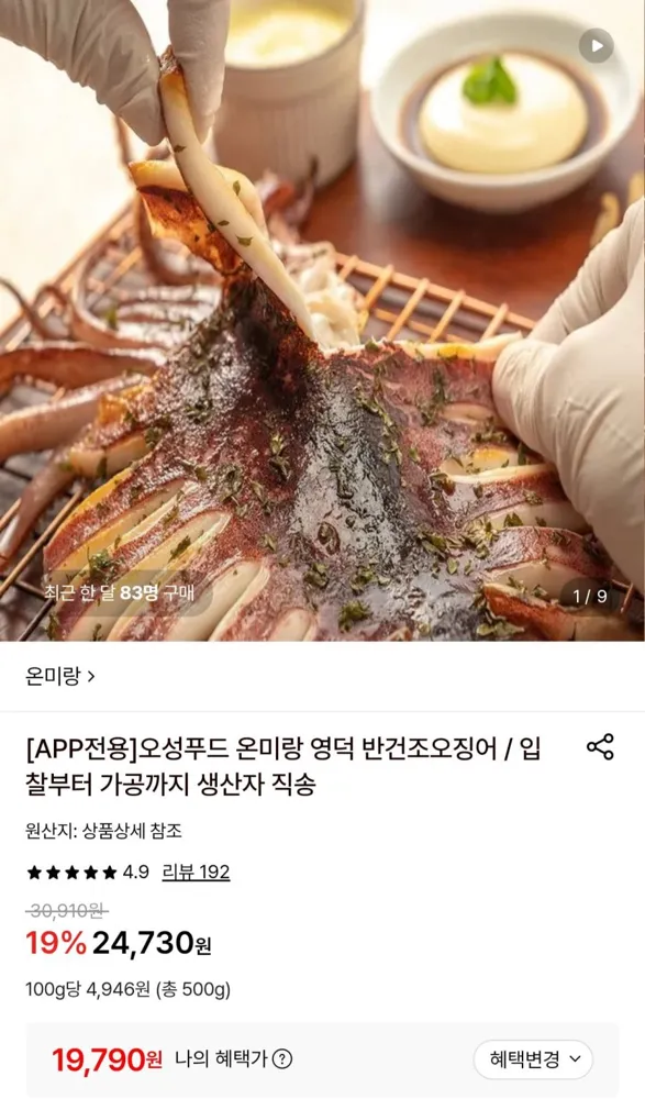 [롯데온] 국내산 반건조 오징어 10미 500g (19,790원/무배)