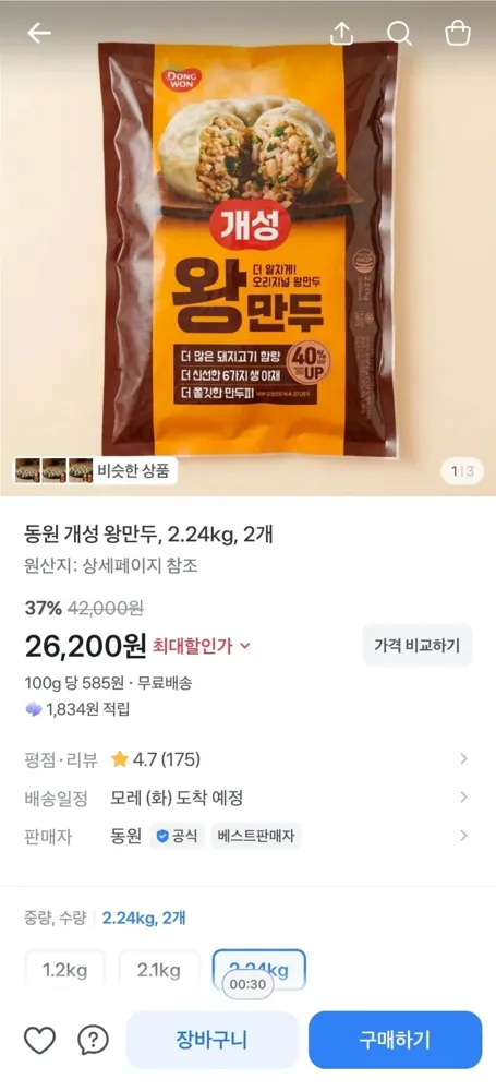 [토스] 동원 개성 왕만두 2.24kg 2봉 (26,200원/무료)