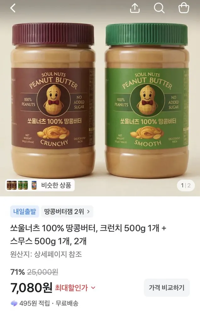 [토스] 소울너츠 땅콩버터 크런치 500g + 스무스 500g 2개 (7,080원/무배)