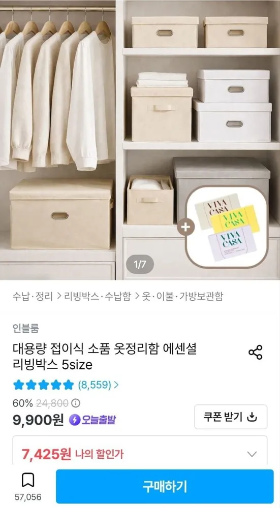 [오늘의집] 인블룸 대용량 접이식 옷정리함 리빙박스 5size (7,425원/3,000원)