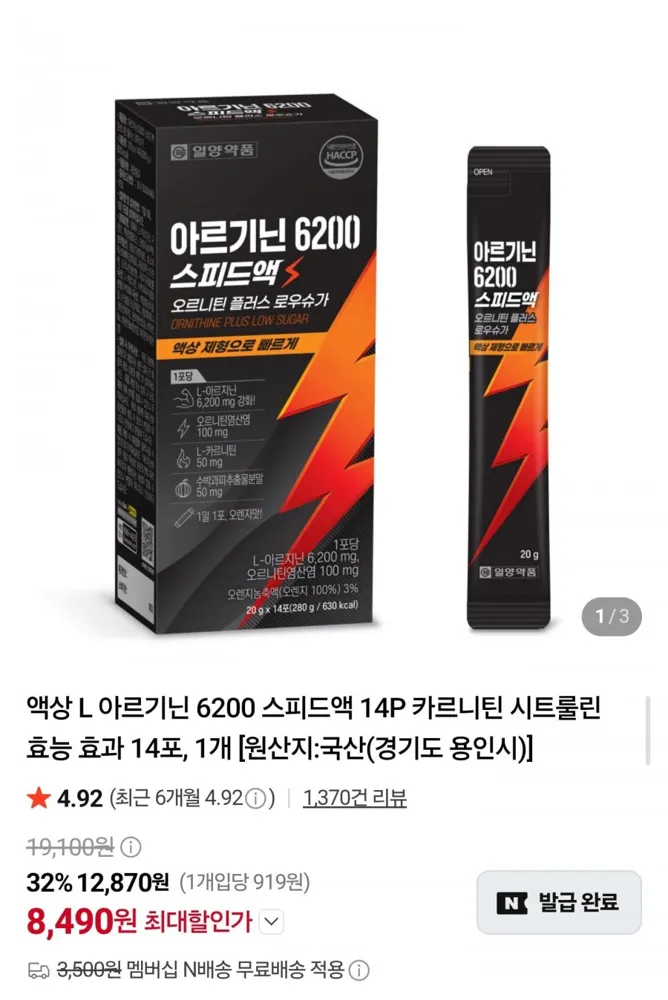 [네이버] 아르기닌 6200 스피드액 14포 (8,490원/네멤무배)
