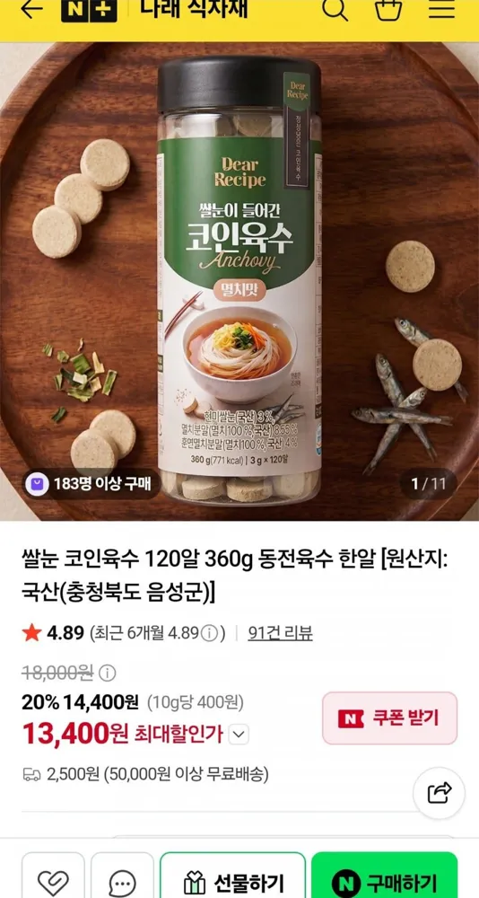 [네이버] 쌀눈 코인육수 120알 360g 멸치맛 (13,400원/2,500원)