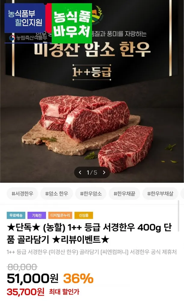 [인더마켓] 국내산 1++ 한우 등심 400g (35,990원/무료배송)