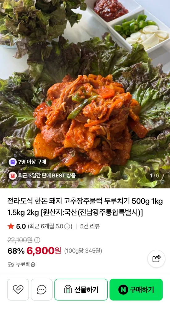 [네이버] 한돈 돼지 고추장주물럭 1kg (9,900원/무료)
