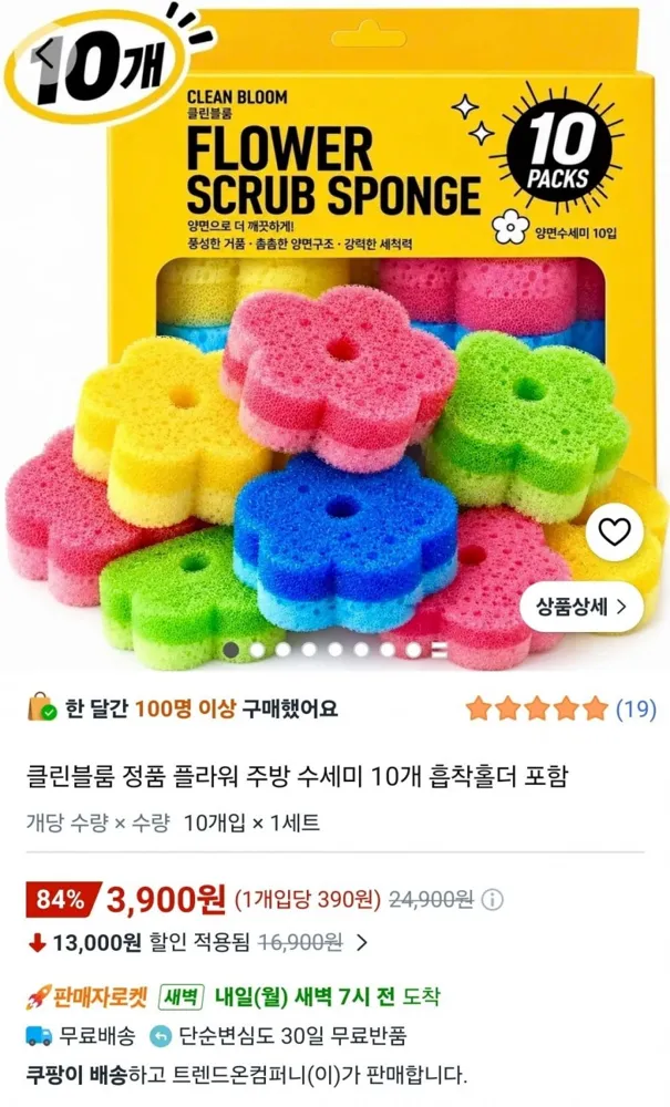 [쿠팡] 클린블룸 정품 플라워 주방 수세미 10개 흡착홀더 포함 (3,900원/와우무료)