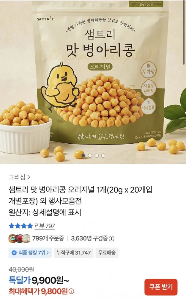 [카카오] 샘트리 맛 병아리콩 오리지널 20g x 20봉 (9,800원/무료)