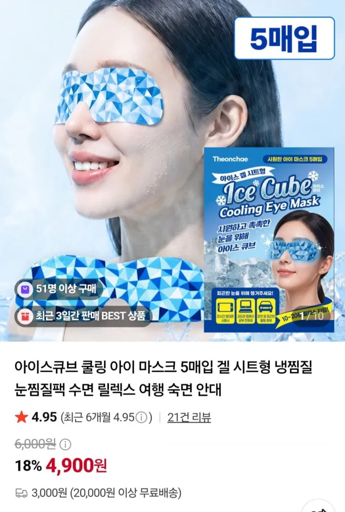 [네이버] 아이스큐브 쿨링 아이 마스크 5매입 겔 시트형 (4,900원/3,000원)